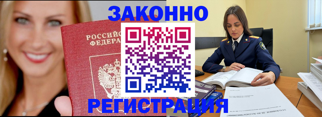 прописка в Хабаровске